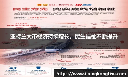亚特兰大市经济持续增长，民生福祉不断提升