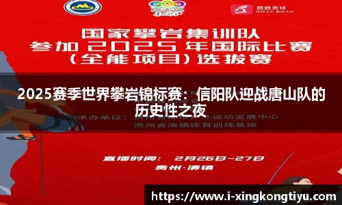 2025赛季世界攀岩锦标赛：信阳队迎战唐山队的历史性之夜