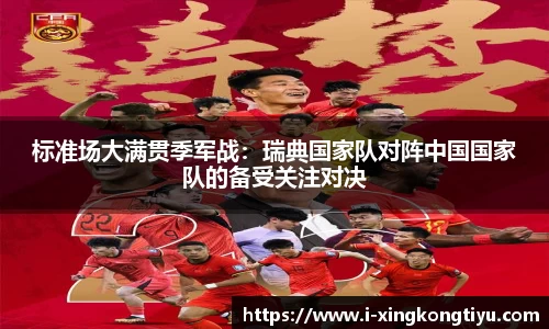标准场大满贯季军战：瑞典国家队对阵中国国家队的备受关注对决