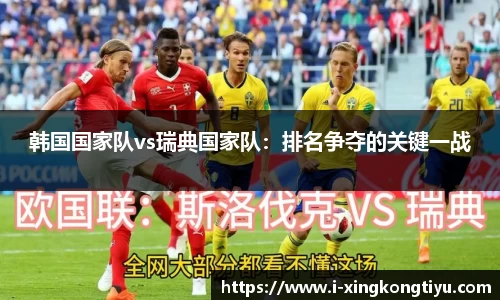 韩国国家队vs瑞典国家队：排名争夺的关键一战