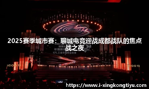 2025赛季城市赛：聊城电竞迎战成都战队的焦点战之夜