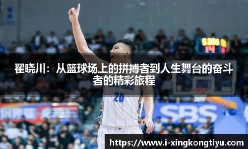 翟晓川：从篮球场上的拼搏者到人生舞台的奋斗者的精彩旅程