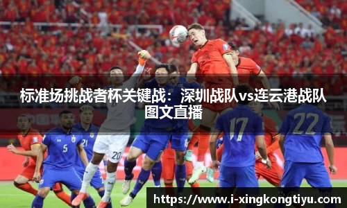 标准场挑战者杯关键战：深圳战队vs连云港战队图文直播