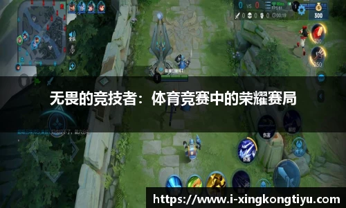 无畏的竞技者：体育竞赛中的荣耀赛局