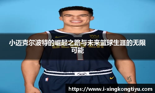 小迈克尔波特的崛起之路与未来篮球生涯的无限可能