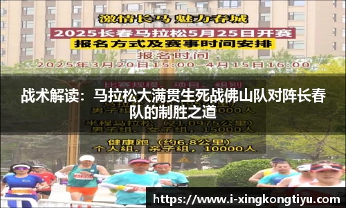 战术解读：马拉松大满贯生死战佛山队对阵长春队的制胜之道