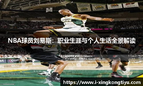 NBA球员刘易斯：职业生涯与个人生活全景解读