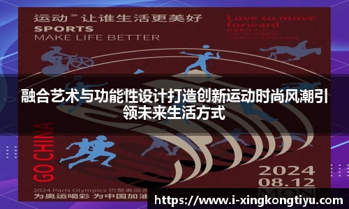 融合艺术与功能性设计打造创新运动时尚风潮引领未来生活方式
