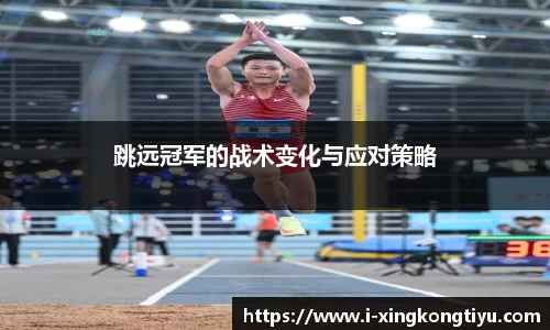 跳远冠军的战术变化与应对策略